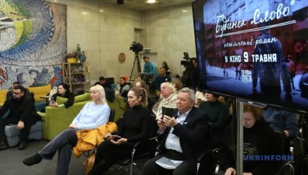 У Києві презентували трейлер фільму «Будинок «Слово». Нескінчений роман» - INFBusiness