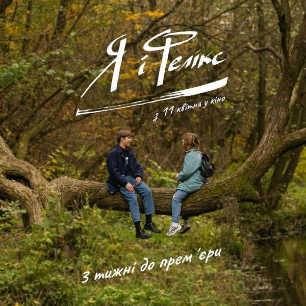 Фільм «Я і Фелікс» виходить у прокат 11 квітня 25.03.2024 12:43 Укрінформ Повнометражний ігровий дебют Ірини Цілик «Я і Фелікс» Ірини Цілик 11 квітня виходить у прокат. Фільм «Я і Фелікс» виходить у прокат 11 квітня - INFBusiness