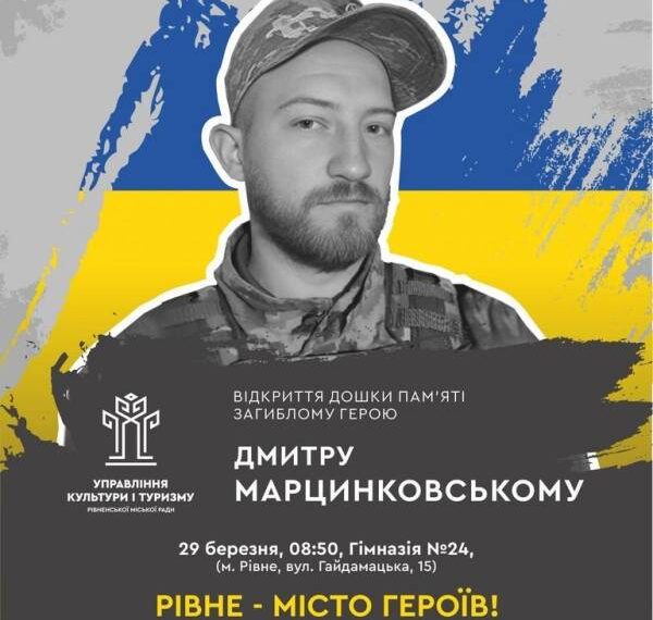 У Рівному відбудеться відкриття дошки пам‘яті загиблому Герою Дмитру Марцинковському