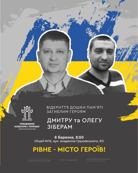 У Рівному відкриють дошку пам’яті загиблим братам Олегу та Дмитру Зіберам - INFBusiness