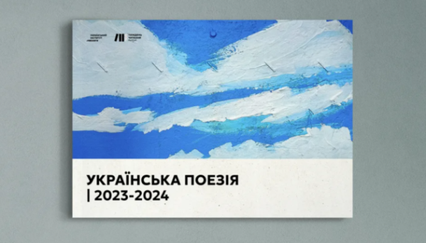 Український інститут книги презентує каталог «Українська поезія 2023-2024» - INFBusiness