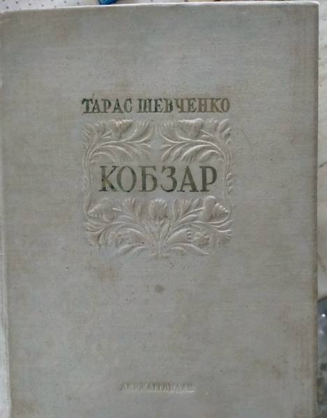 З України намагалися вивезти «Кобзар» 1939 року та колекцію старовинних монет - INFBusiness