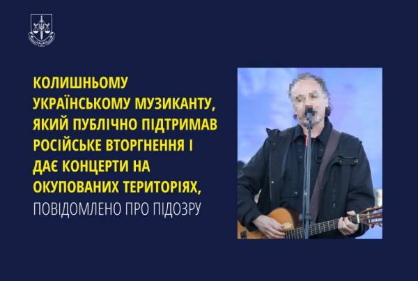 Колишньому українському музиканту, який підтримав вторгнення РФ, оголосили підозру - INFBusiness