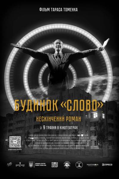 Вийшов офіційний постер фільму «Будинок "Слово". Нескінчений роман» - INFBusiness