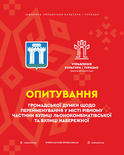 У Рівному проводять опитування щодо перейменування вулиць - INFBusiness