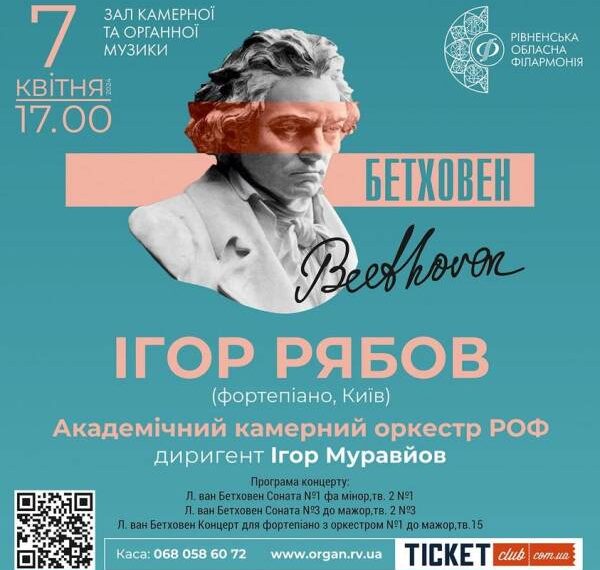 Звучатиме Бетховен: у Рівному виступить провідний український піаніст Ігор Рябов
