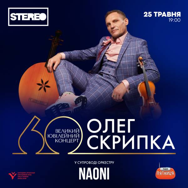 Олег Скрипка зіграє великий концерт до свого 60-річчя - INFBusiness