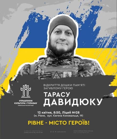 У Рівному вшанують пам’ять загиблого Героя Тараса Давидюка