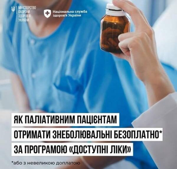 Як паліативним пацієнтам отримати знеболювальні безплатно