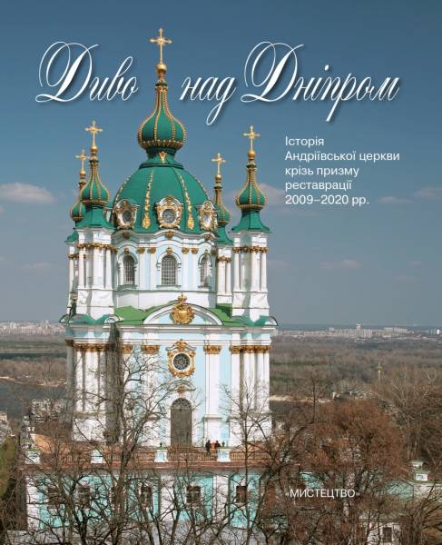 У Києві презентують книгу про реставрацію Андріївської церкви - INFBusiness