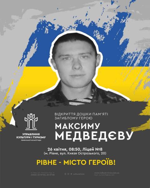 У Рівному відкриють меморіальну дошку полеглому Максиму Медведєву - INFBusiness