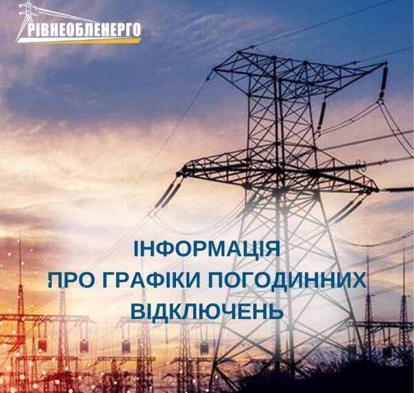 На Рівненщині повертають погодинні графіки відключень