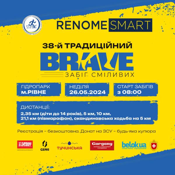 Реєстрація триває: У Рівному відбудеться забіг сміливих "BRAVE" - INFBusiness