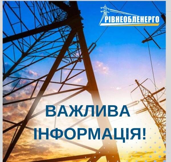 На Рівненщині вводять графіки аварійного відключення світла