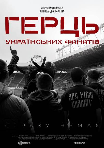 У Києві відбувся допрем’єрний показ документального фільму «Герць українських фанатів» - INFBusiness