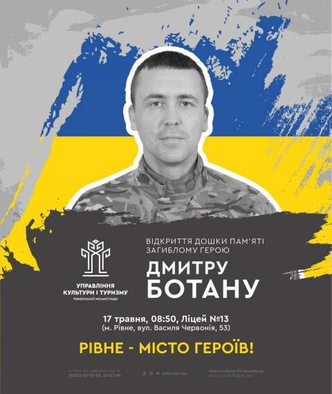 Позитивний “Брат”: у Рівному вшанують пам`ять загиблого Героя Дмитра Ботана