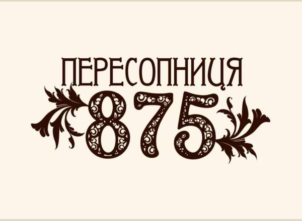 Пересопниця відзначатиме 875-у річницю від першої літописної згадки - INFBusiness