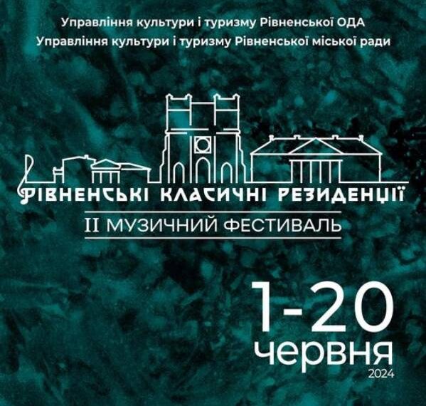 У Рівному відбудеться фестиваль “Рівненські класичні резиденції”