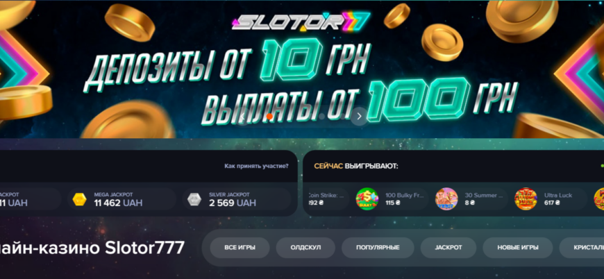 Онлайн казино Slotor777: широкие возможности для игры и привлекательные бонусы