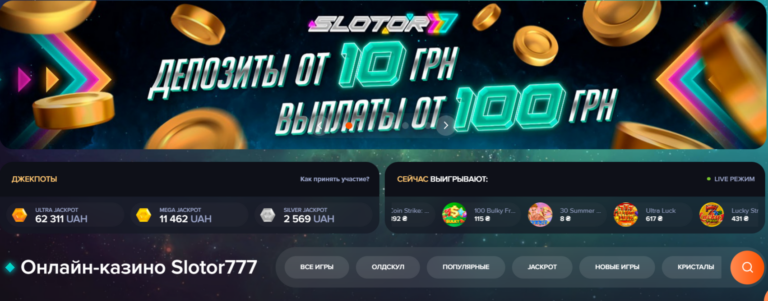 Онлайн казино Slotor777: широкие возможности для игры и привлекательные бонусы