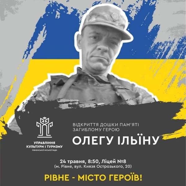 У Рівному завтра відкриють дошку пам'яті загиблому Герою Олегу Ільїну - INFBusiness