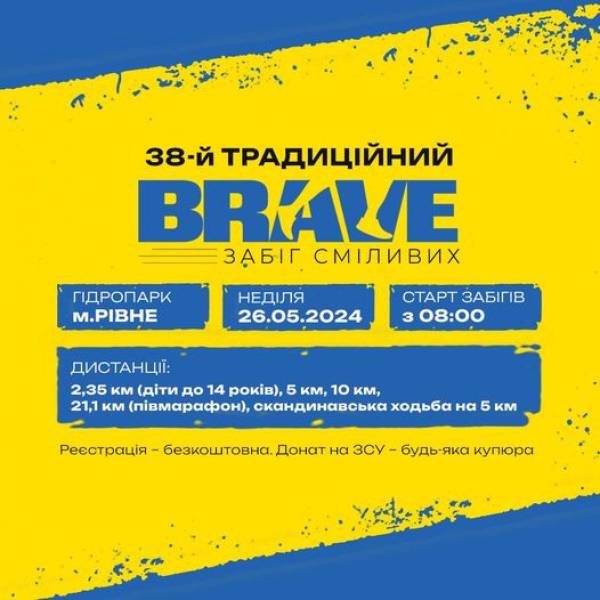 У Рівному відбудеться 38-й традиційний забіг сміливих “BRAVE” - INFBusiness