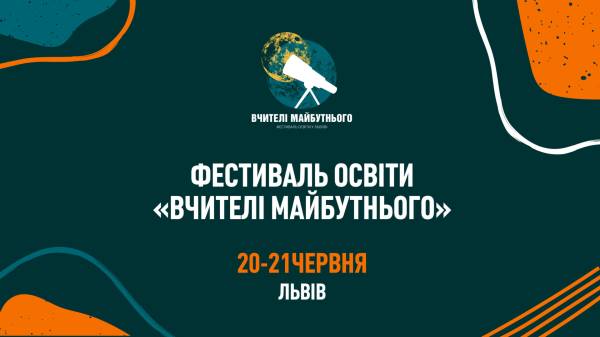 "Вчителі майбутнього": що не пропустити? Гід фестивалем у Львові - INFBusiness