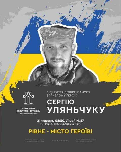 У Рівному відкриють дошку пам`яті загиблому Герою Сергію Уляньчуку - INFBusiness