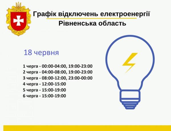 Коли вимикатимуть електропостачання на Рівненщині у вівторок, 18 червня (графіки відключень) - INFBusiness