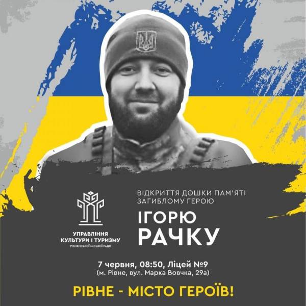У Рівному відкриють дошку пам`яті загиблому Герою Ігорю Рачку - INFBusiness