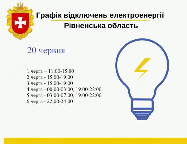Коли на Рівненщині вимикатимуть електроенергію у четвер, 20 червня (ГРАФІКИ ВІДКЛЮЧЕНЬ) - INFBusiness