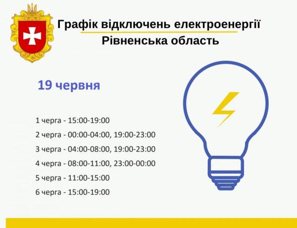 Відомі графіки відключень електроенергії на Рівненщині у середу, 19 червня - INFBusiness