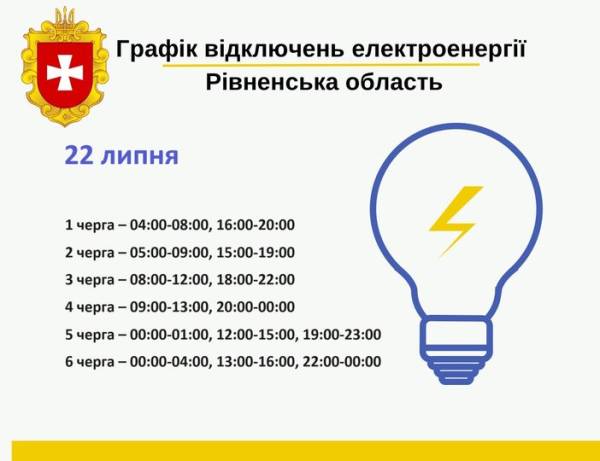 Погодинні відключення світла на Рівненщині: графік на 22 липня - INFBusiness