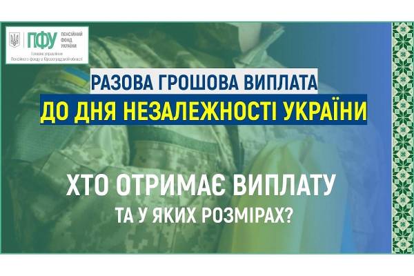 Хто може отримати разову грошову виплату до Дня Незалежності України? - INFBusiness