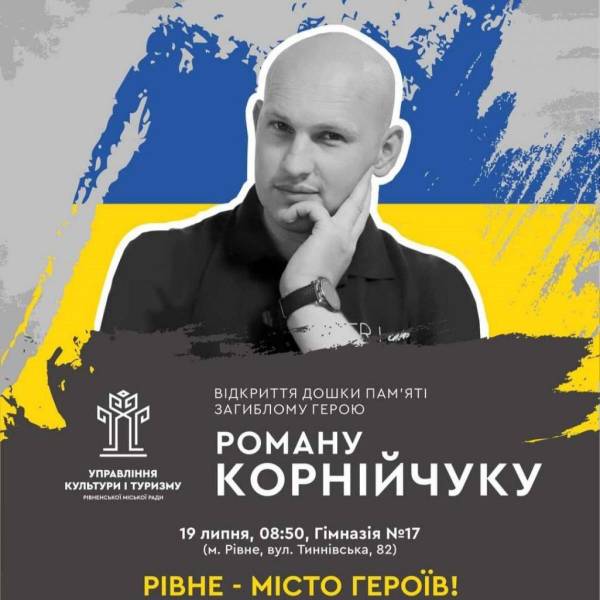 У Рівному відкриють дошку пам’яті загиблому Герою Роману Корнійчуку - INFBusiness
