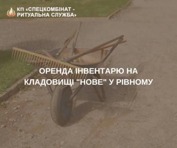 Яка вартість оренди інвентарю на кладовищі "Нове" у Рівному - INFBusiness