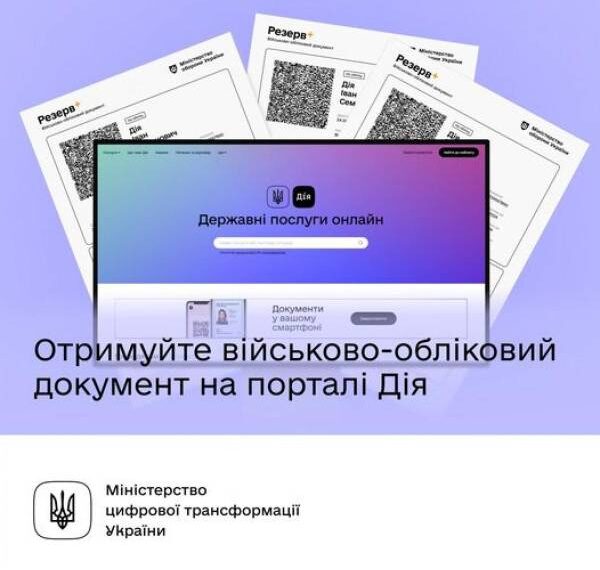 Через Дію можна отримати військово-обліковий документ з QR-кодом