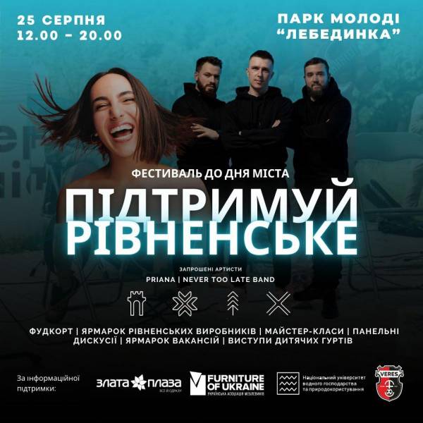У Рівному вдруге проведуть фестиваль "Підтримуй Рівненське" - INFBusiness