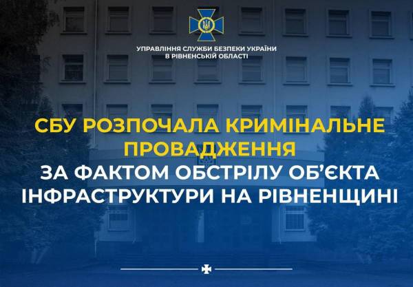 СБУ розпочала кримінальне провадження за фактом ворожого обстрілу об’єкта інфраструктури на Рівненщині - INFBusiness