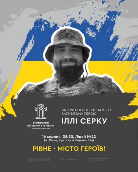 У Рівному відкриють дошку пам'яті Герою Іллі Серку - INFBusiness