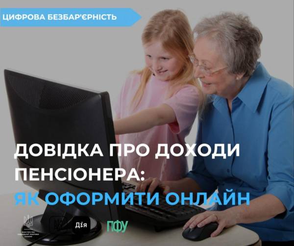 Як пенсіонерам оформити онлайн довідку про доходи на Рівненщині - INFBusiness