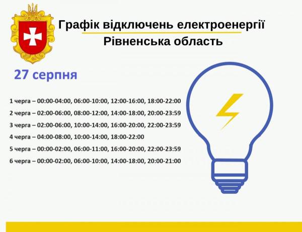 Погодинні відключення світла на Рівненщині: графік на 27 серпня - INFBusiness