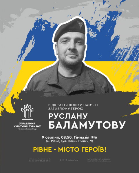 Завтра, 9 серпня, о 08:50 на фасаді Ліцею №9 відбудеться відкриття меморіальної дошки загиблому Герою Руслану Баламутову. У Рівному меморіальну дошку Руслану Баламутову - INFBusiness