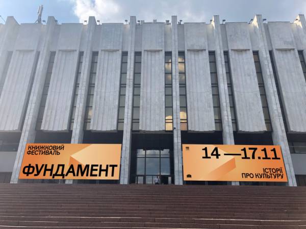 Український дім започаткував літературний фестиваль «Фундамент: історії про культуру» - INFBusiness