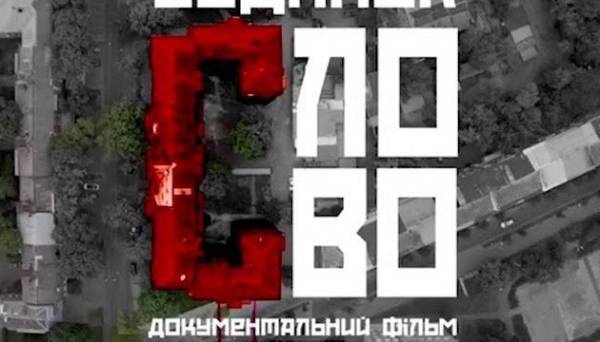 У США покажуть фільм «Будинок «Слово». Нескінчений роман» - INFBusiness