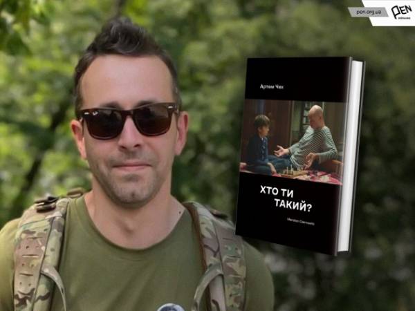 Англомовний переклад роману Артема Чеха «Хто ти такий?» вийде друком у США - INFBusiness