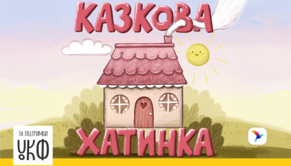 В Україні стартував аудіопроєкт «Казкова хатинка» - INFBusiness