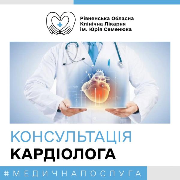 Всесвітній день серця – це чудова нагода звернути увагу на важливість турботи про цей орган та загальний стан серцево-судинної системи. Всесвітній день серця: Рівненська обласна лікарня нагадує про обстеження - INFBusiness