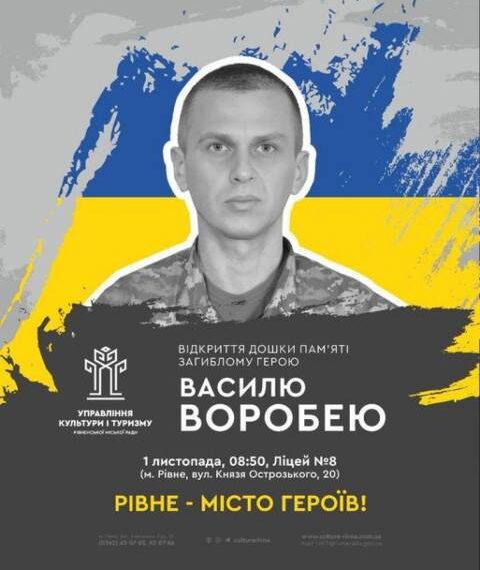 У Рівному відкриють меморіальну дошку загиблому Герою Василю Воробею