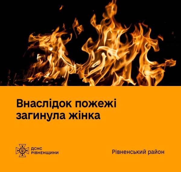 Через пожежу в будинку загинула жінка